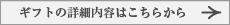 ギフトの詳細内容はこちらから