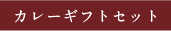 赤トンボのカレーギフトセット