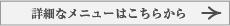 詳細なメニューはこちらから