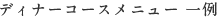 ディナーコースメニュー一覧