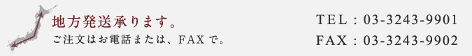 地方発送承ります。ご注文はお電話または、FAXで。