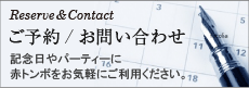 ご予約/お問い合わせ 記念日やパーティーに赤トンボをお気軽にご利用ください。