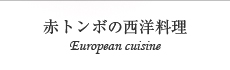 赤トンボの西洋料理