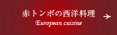 赤トンボの西洋料理