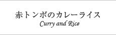 赤トンボのカレーライス