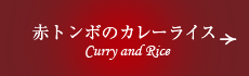 赤トンボのカレーライス