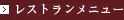 レストランメニュー