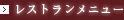 レストランメニュー