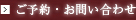 ご予約・お問い合わせ