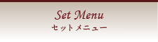 ランチメニュー