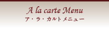 ディナーメニュー